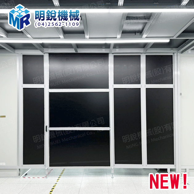 客製化鋁擠型暗房 / 隔間
